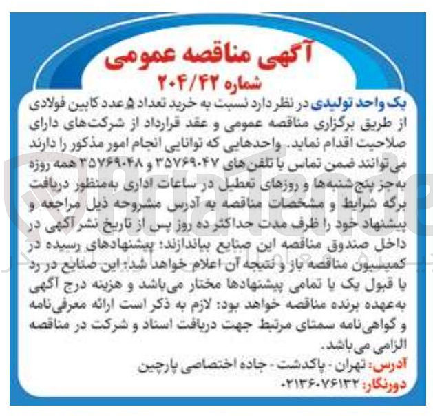 تصویر کوچک آگهی خرید تعداد ۵ عدد کابین فولادی