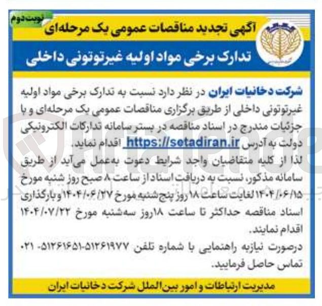 تصویر کوچک آگهی تدارک برخی مواد اولیه غیر توتونی داخلی