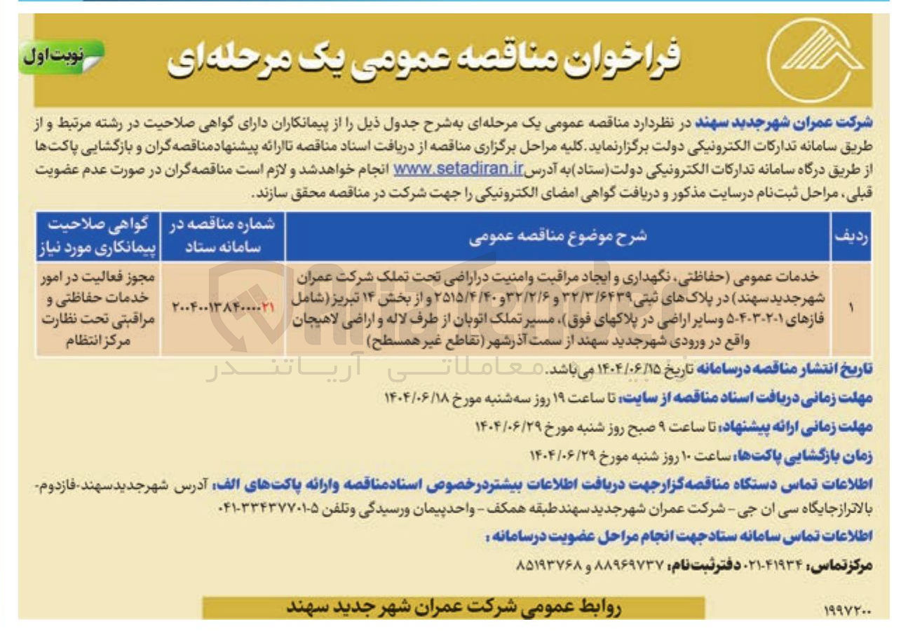 تصویر کوچک آگهی خدمات عمومی حفاظتی نگهداری و ایجاد مراقبت و امنیت در اراضی