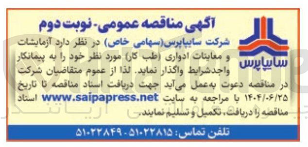 تصویر کوچک آگهی آزمایشات و معاینات شرایط ادواری