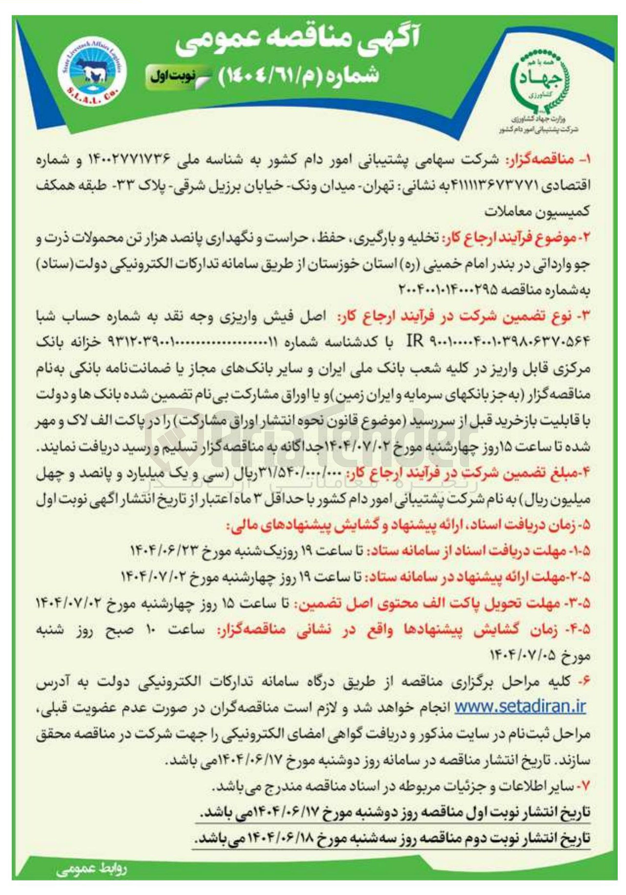 تصویر کوچک آگهی  تخلیه و بارگیری حفظ حراست و نگهداری پانصد هزار تن محمولات ذرت و جو وارداتی