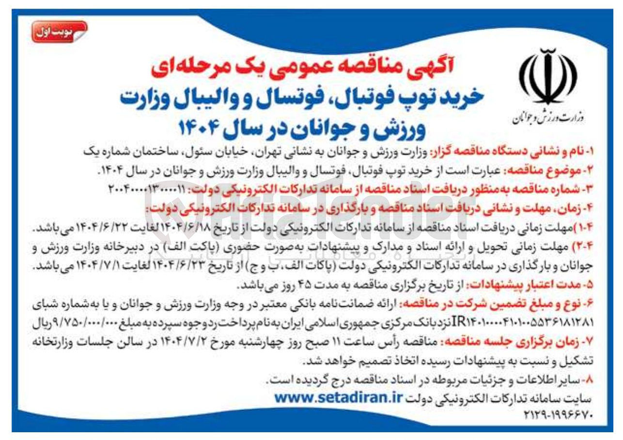 تصویر کوچک آگهی خرید توپ فوتبال فوتسال و والیبال