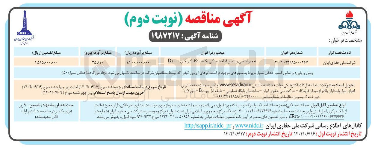 تصویر کوچک آگهی تعمیر اساسی و تأمین قطعات یدکی یک دستگاه گیربکس D۱۰۰۰