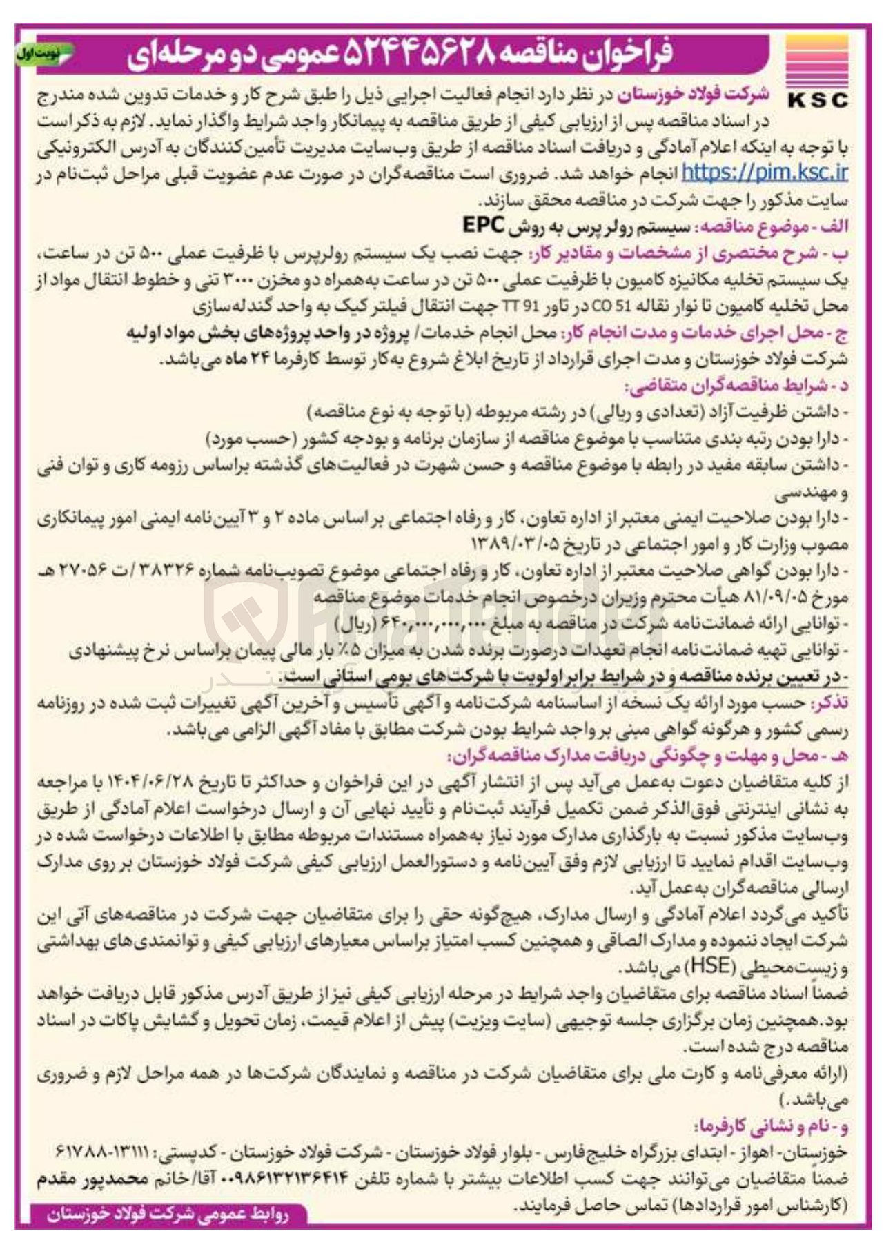 تصویر کوچک آگهی سیستم رولر پرس به روش EPC 
