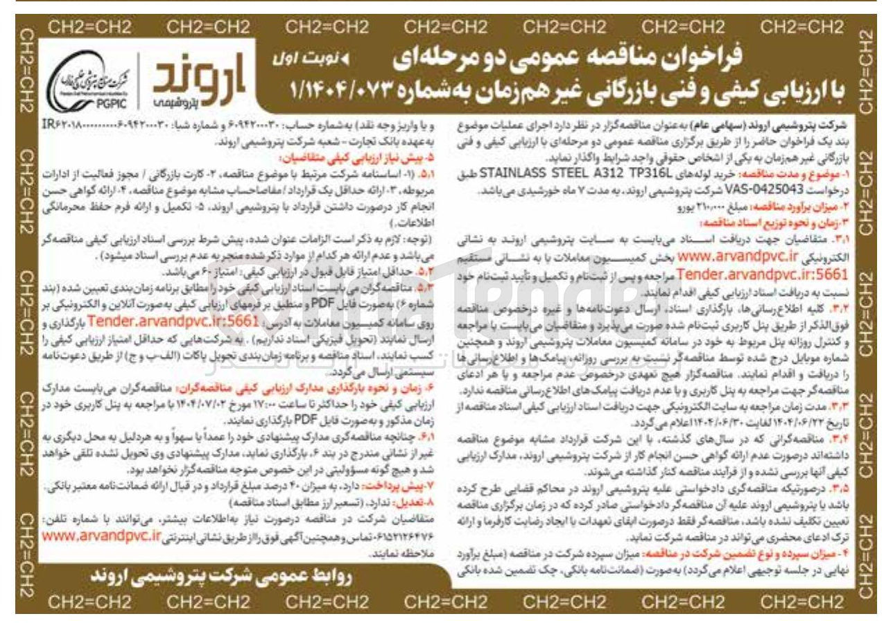 تصویر کوچک آگهی خرید لوله های TP316 A312 STEEL STAINLASS 