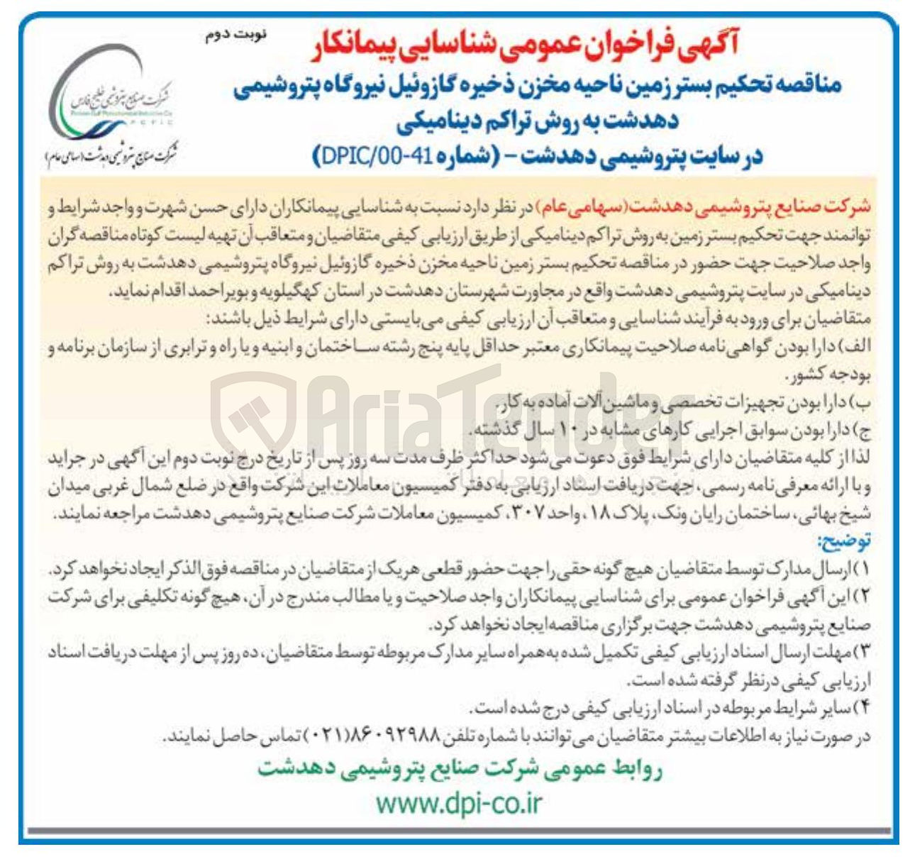 تصویر کوچک آگهی تحکیم بستر زمین ناحیه مخزن ذخیره گازوئیل به روش تراکم دینامیکی 
