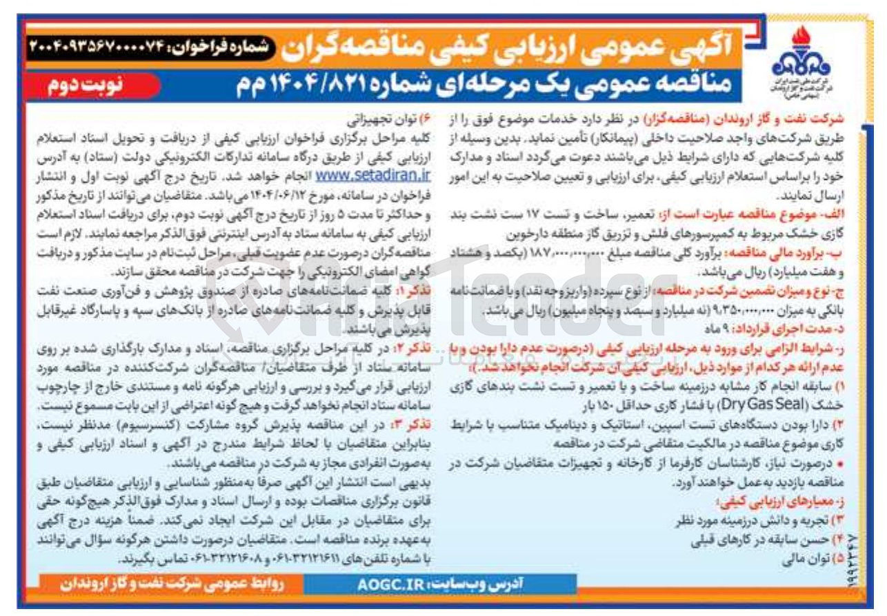 تصویر کوچک آگهی تعمیر ساخت و تست ۱۷ ست نشت بند گازی خشک مربوط به کمپرسورهای فلش و تزریق گاز 