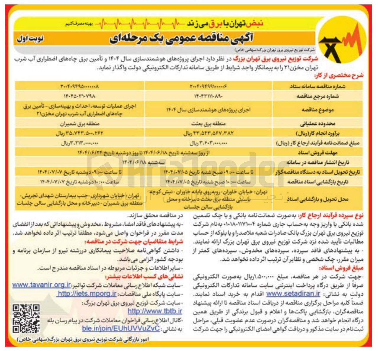 تصویر کوچک آگهی تأمین برق چاههای اضطراری آب شرب ت