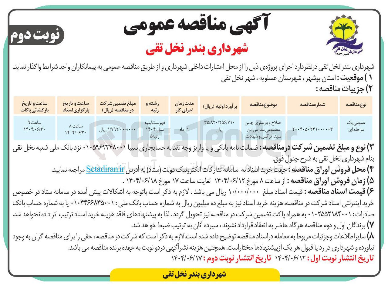 تصویر کوچک آگهی اصلاح و بازسازی چمن مصنوعی