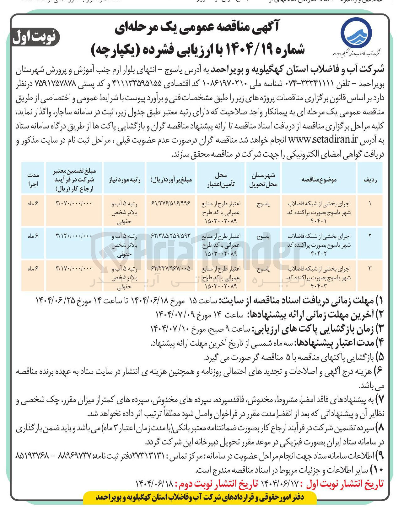 تصویر کوچک آگهی اجرای بخشی از شبکه فاضلاب 