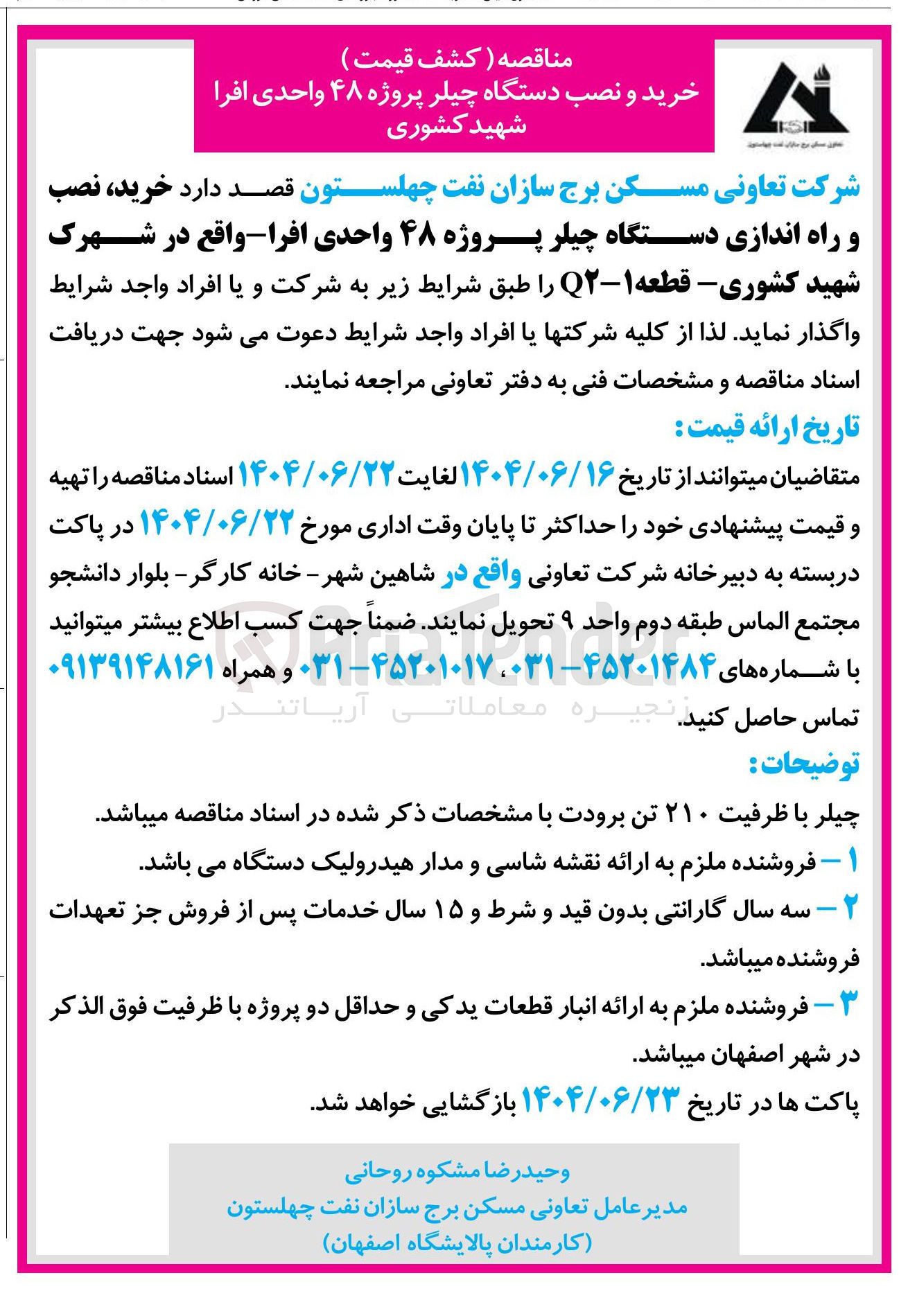 تصویر کوچک آگهی خرید نصب و راه اندازی دستگاه چیلر پروژه ۴۸ واحدی افرا 