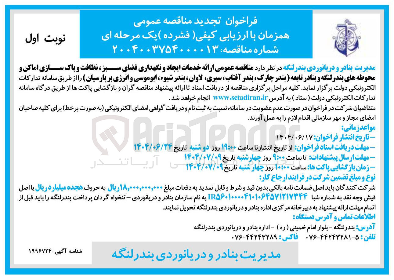 تصویر کوچک آگهی  ارائه خدمات ایجاد و نگهداری فضای سبز ، نظافت و پاک سازی اماکن و محوطه ها