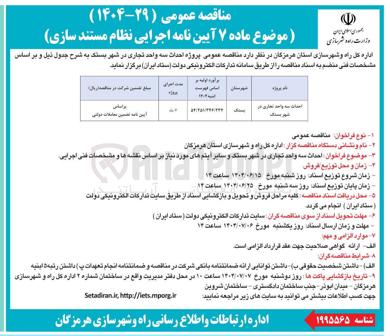 تصویر کوچک آگهی احداث سه واحد تجاری