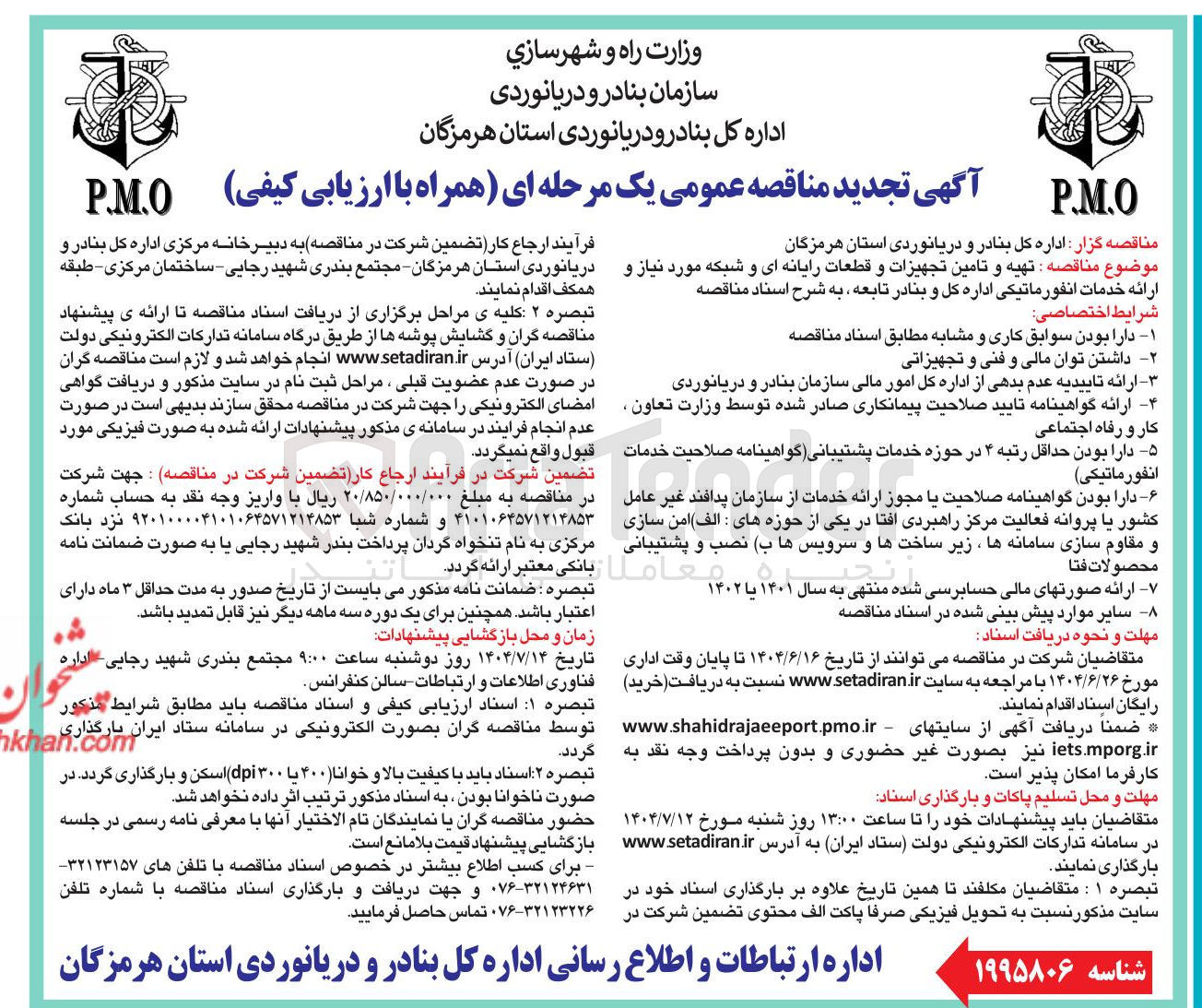 تصویر کوچک آگهی تهیه و تامین تجهیزات و قطعات رایانه ای و شبکه مورد نیاز و ارائه خدمات انفورماتیکی