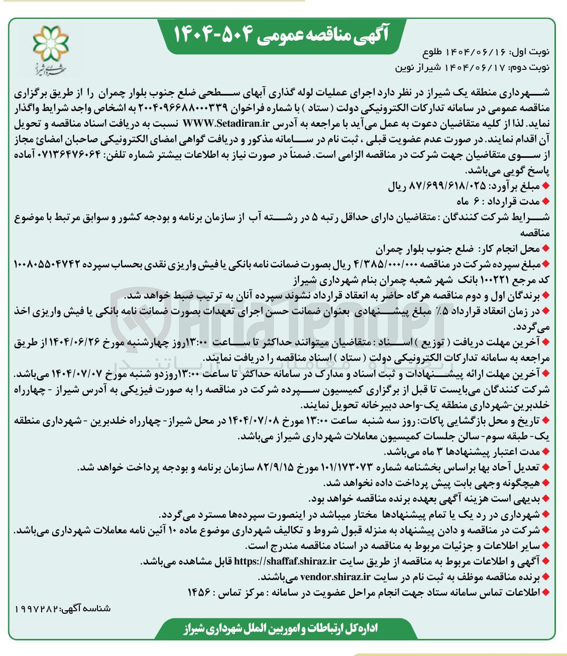 تصویر کوچک آگهی اجرای عملیات لوله گذاری آبهای سطحی