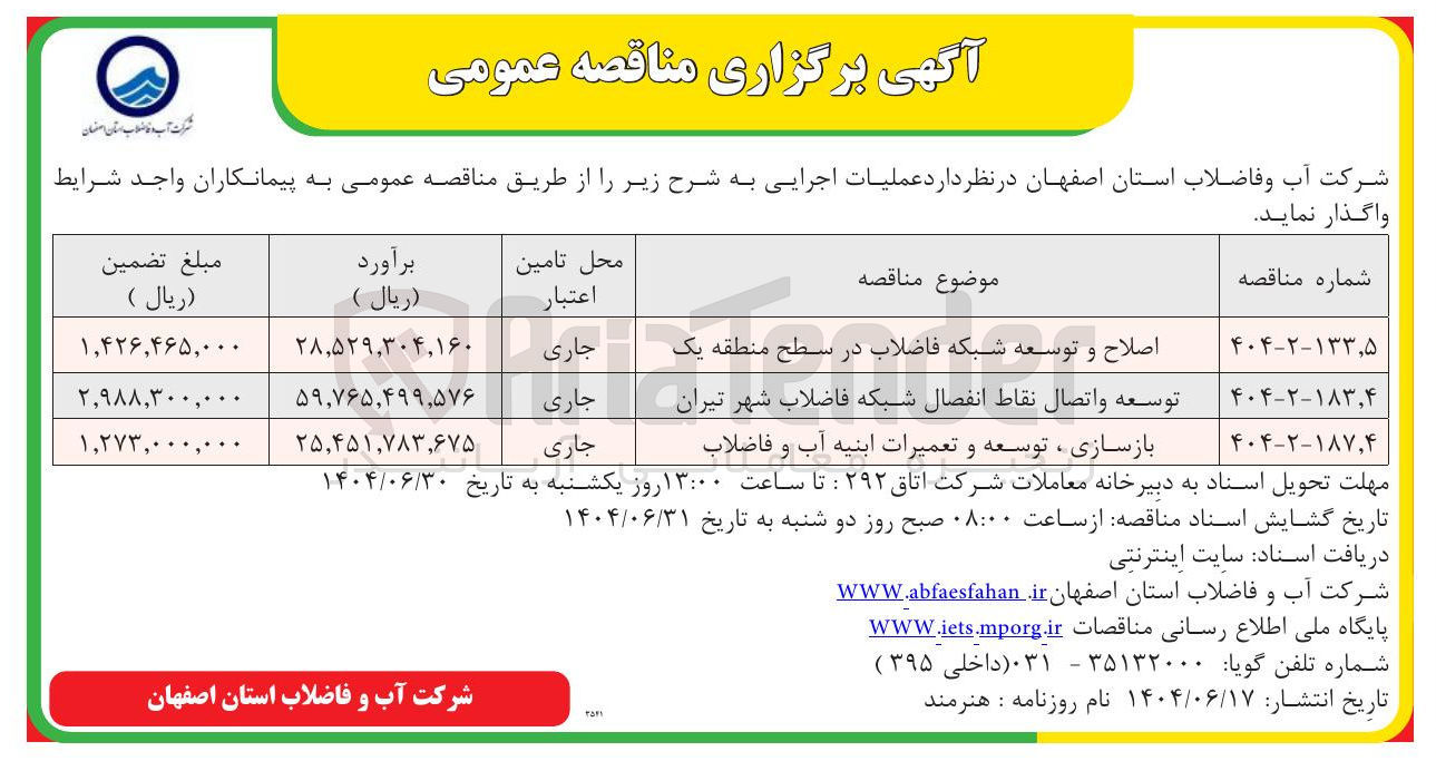 تصویر کوچک آگهی اصلاح و توسعه شبکه فاضلاب