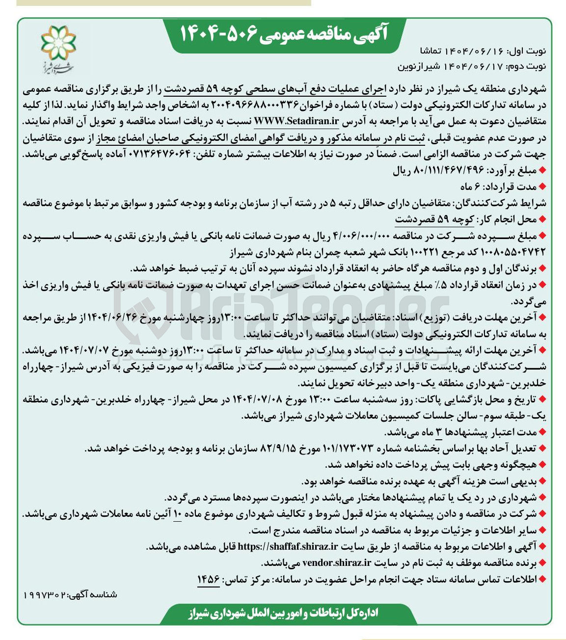 تصویر کوچک آگهی اجرای عملیات دفع آبهای سطحی