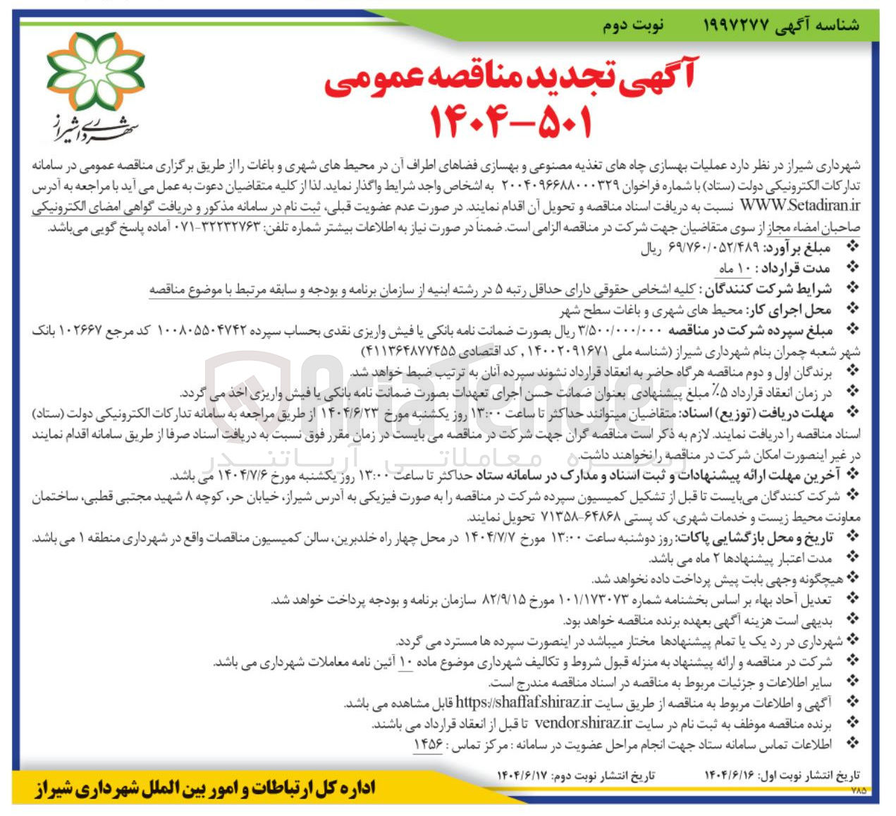 تصویر کوچک آگهی عملیات بهسازی چاه های تغذیه مصنوعی و بهسازی فضاهای اطراف آن در محیط های شهری و باغات