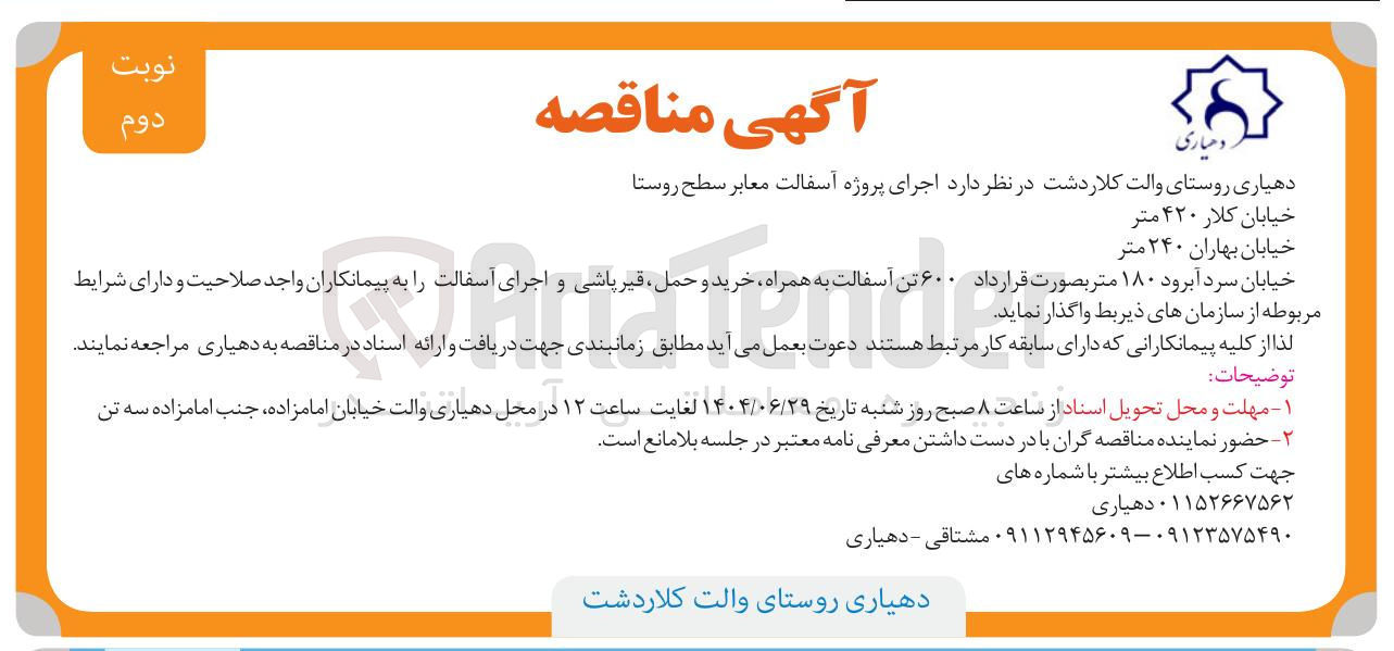 تصویر کوچک آگهی اجرای پروژه آسفالت معابر سطح روستا