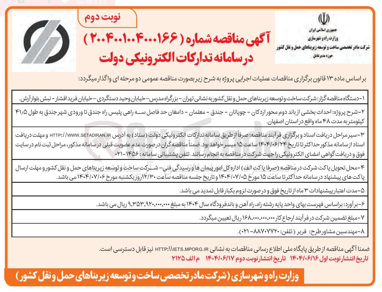 تصویر کوچک آگهی احداث بخشی از باند دوم