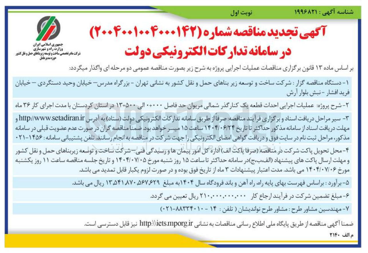 تصویر کوچک آگهی عملیات اجرایی احداث قطعه یک 