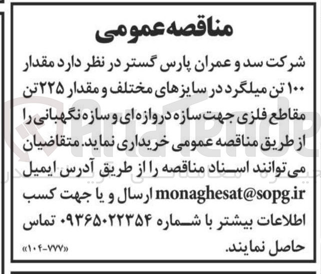 تصویر کوچک آگهی خرید  مقدار ۱۰۰ تن میلگرد در سایزهای مختلف و مقدار ۲۲۵ تن  مقاطع فلزی جهت سازه دروازه ای و سازه نگهبانی