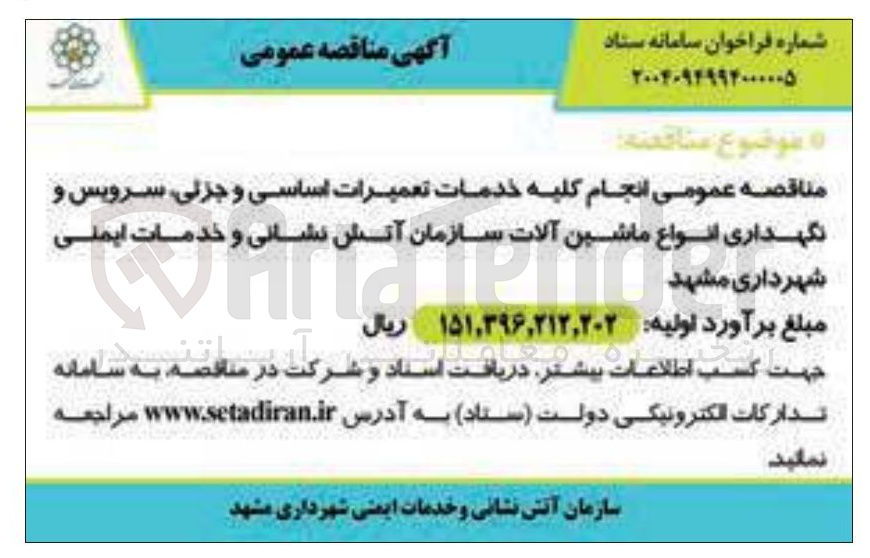 تصویر کوچک آگهی انجام کلیه خدمات تعمیرات اساسی و جزئی سرویس و نگهداری انواع ماشین آلات سازمان آتش نشانی و خدمات ایمنی