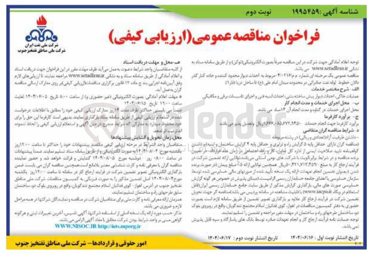 تصویر کوچک آگهی  احداث دیوار محدود کننده و جاده کنار گذر بالان خطوط لوله نفت صادراتی 