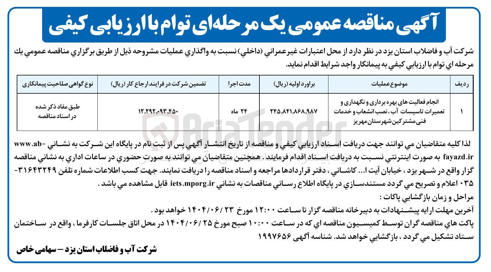 تصویر کوچک آگهی انجام فعالیتهای بهره برداری و نگهداری و تعمیرات تاسیسات آب ، نصب انشعاب و خدمات فنی مشترکین