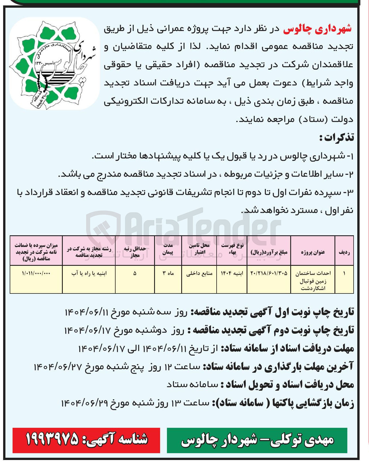 تصویر کوچک آگهی احداث ساختمان زمین فوتبال
