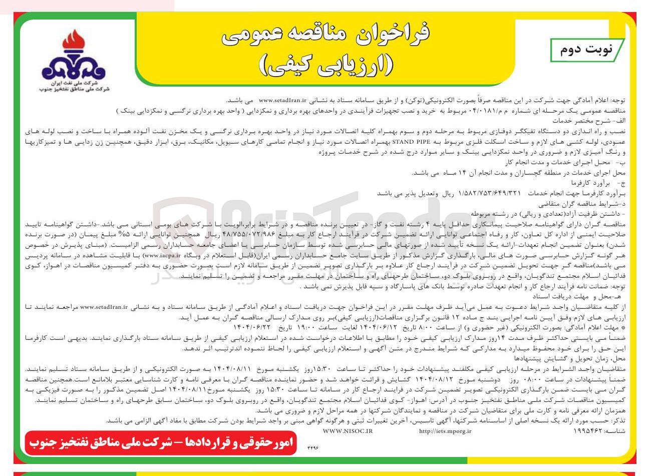 تصویر کوچک آگهی خرید و نصب تجهیزات فرآیندی در واحدهای بهره برداری و نمکزدایی ( واحد بهره برداری نرگسی و نمکزدایی بینک )