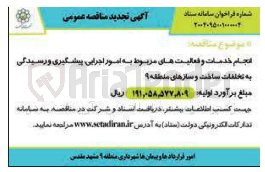 تصویر کوچک آگهی انجام خدمات و فعالیتهای مربوط به امور اجرایی پیشگیری و رسیدگی به تخلفات ساخت و سازها