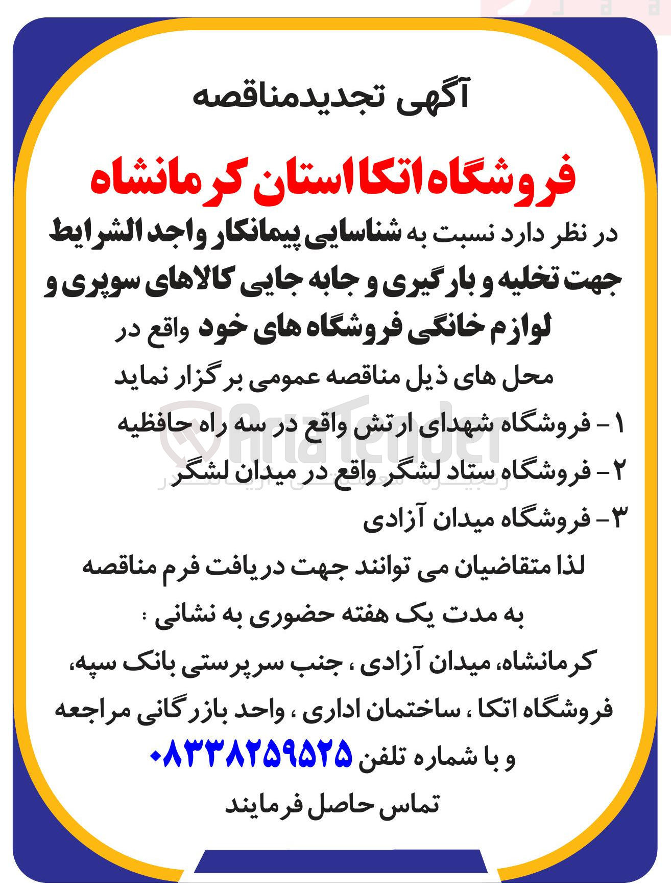 تصویر کوچک آگهی شناسایی پیمانکار جهت تخلیه و بارگیری و جابه جایی کالاهای سوپری و لوازم خانگی فروشگاه های خود