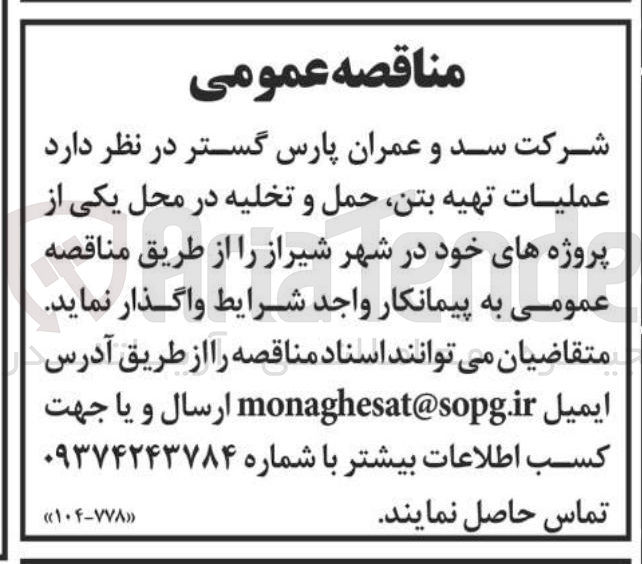 تصویر کوچک آگهی عملیات تهیه بتن حمل و تخلیه