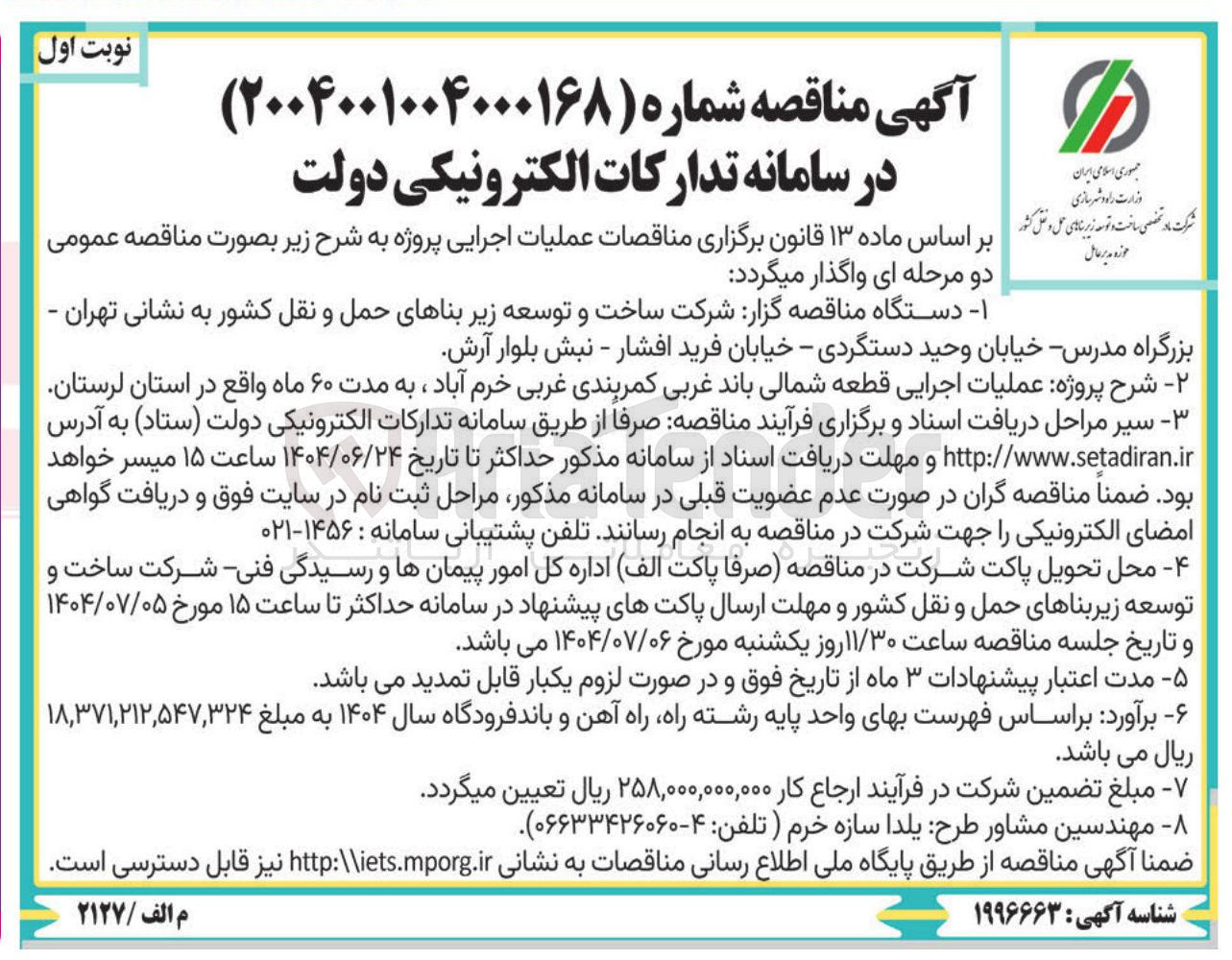 تصویر کوچک آگهی عملیات اجرایی قطعه شمالی باند غربی کمربندی