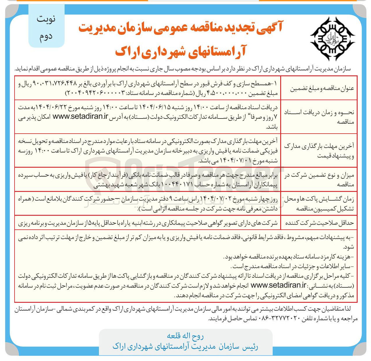 تصویر کوچک آگهی همسطح سازی و کف فرش قبور 