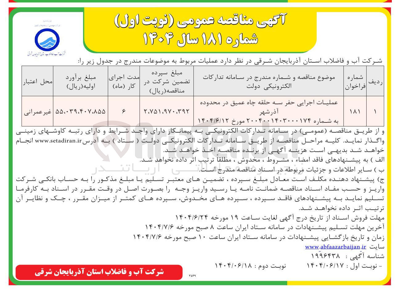 تصویر کوچک آگهی عملیات اجرایی حفر سه حلقه چاه عمیق 