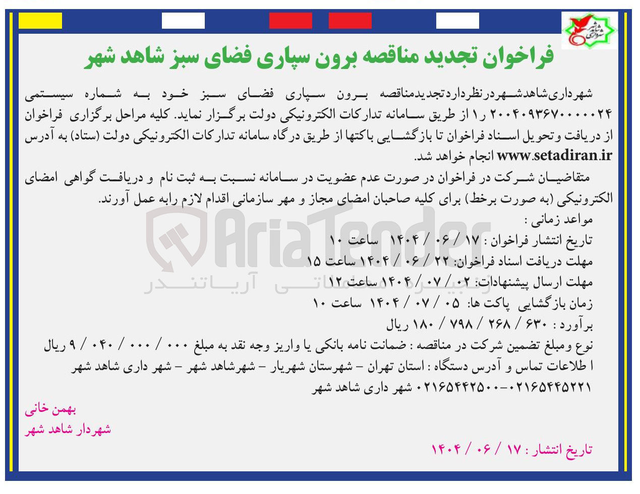 تصویر کوچک آگهی برون سپاری فضای سبز 