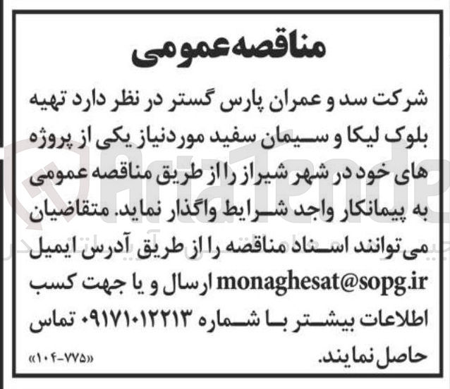 تصویر کوچک آگهی  تهیه بلوک لیکا و سیمان سفید