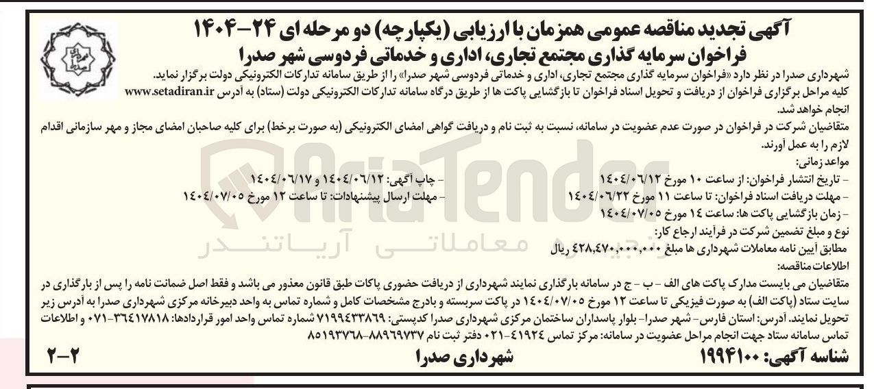 تصویر کوچک آگهی سرمایه گذاری مجتمع تجاری اداری و خدماتی