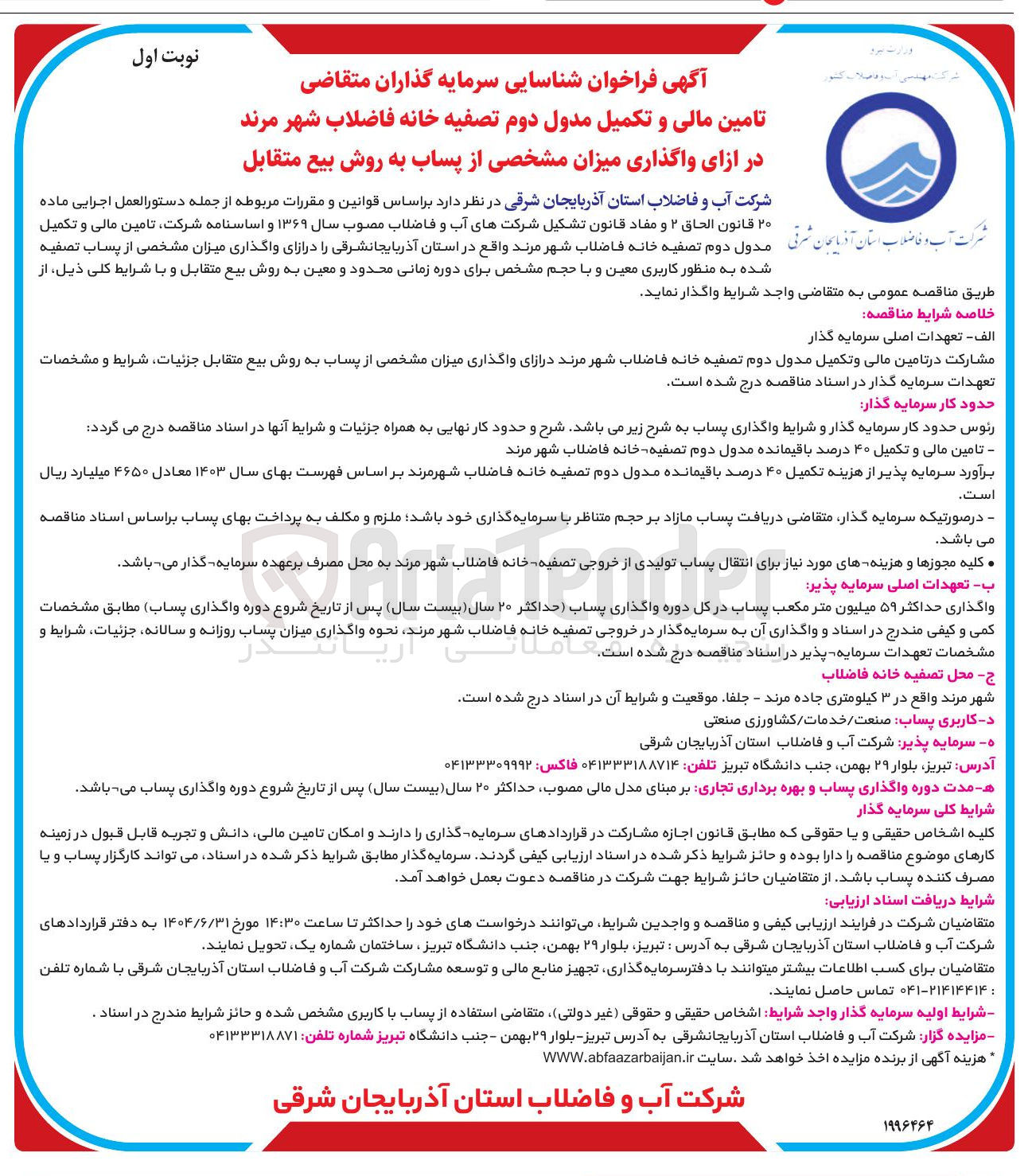 تصویر کوچک آگهی شناسایی سرمایه گذاران متقاضی تامین مالی و تکمیل مدول دوم تصفیه خانه فاضلاب شهر مرند در ازای واگذاری میزان مشخصی از پساب به روش بیع متقابل