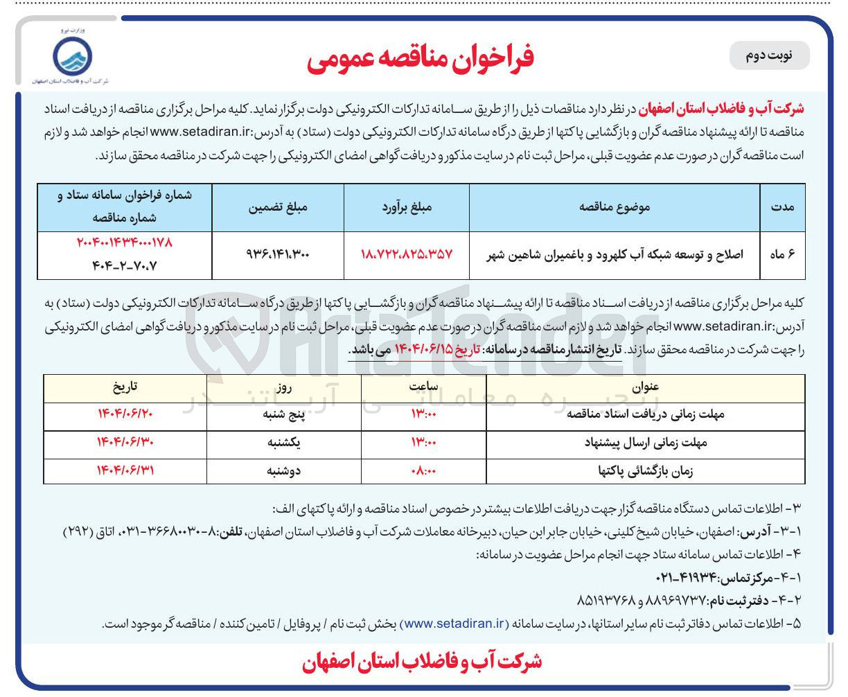تصویر کوچک آگهی اصلاح و توسعه شبکه آب