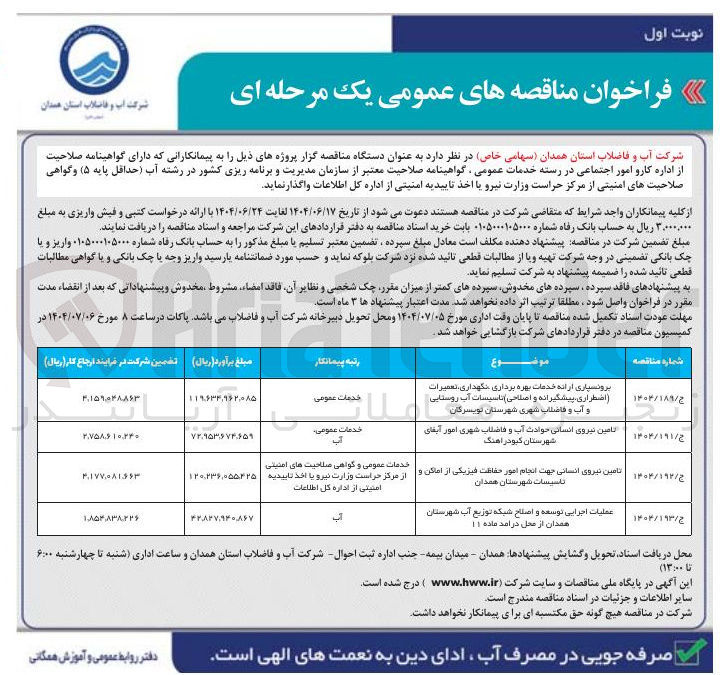 تصویر کوچک آگهی تامین نیروی انسانی جهت انجام امور حفاظت فیزیکی از اماکن و تاسیسات 