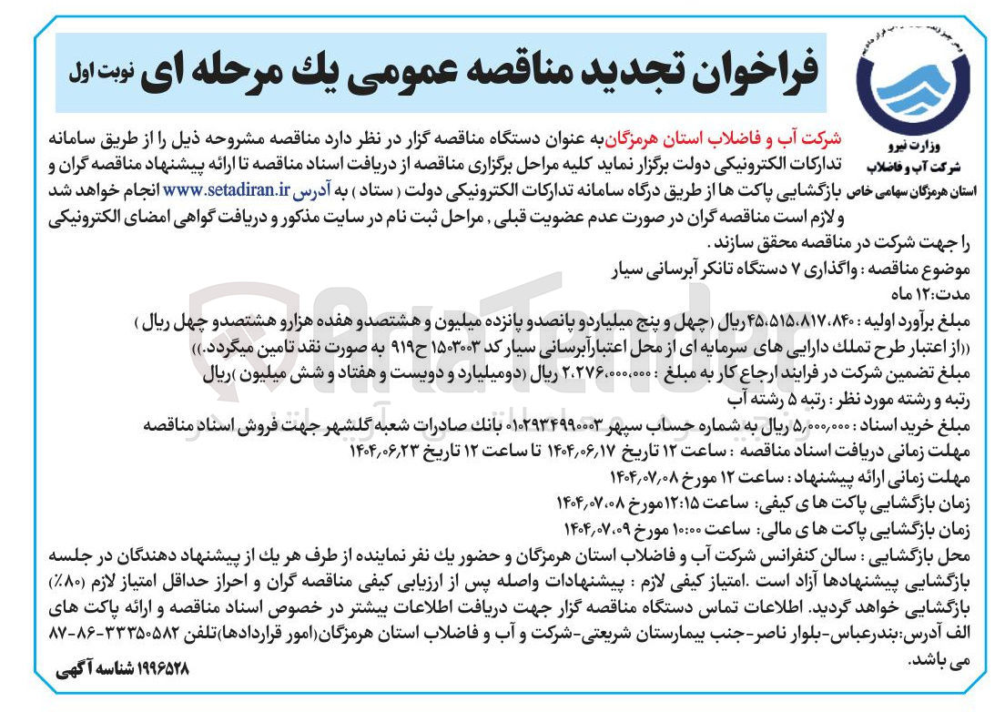 تصویر کوچک آگهی واگذاری ۷ دستگاه تانکر آبرسانی سیار