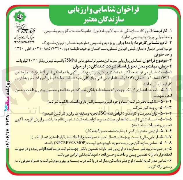 تصویر کوچک آگهی شناسایی و ارزیابی سازندگان معتبر ترانسفورماتور 75Mva با نسبت تبدیل ولتاژ ۲۰/۱۱ کیلوولت