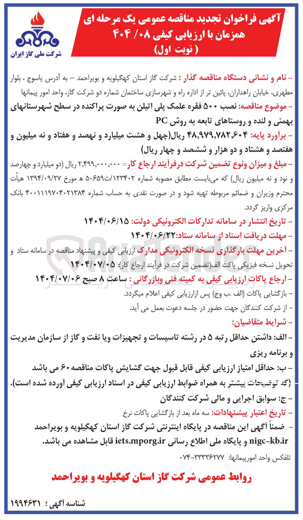 تصویر کوچک آگهی نصب ۵۰۰ فقره علمک پلی اتیلن به صورت پراکنده