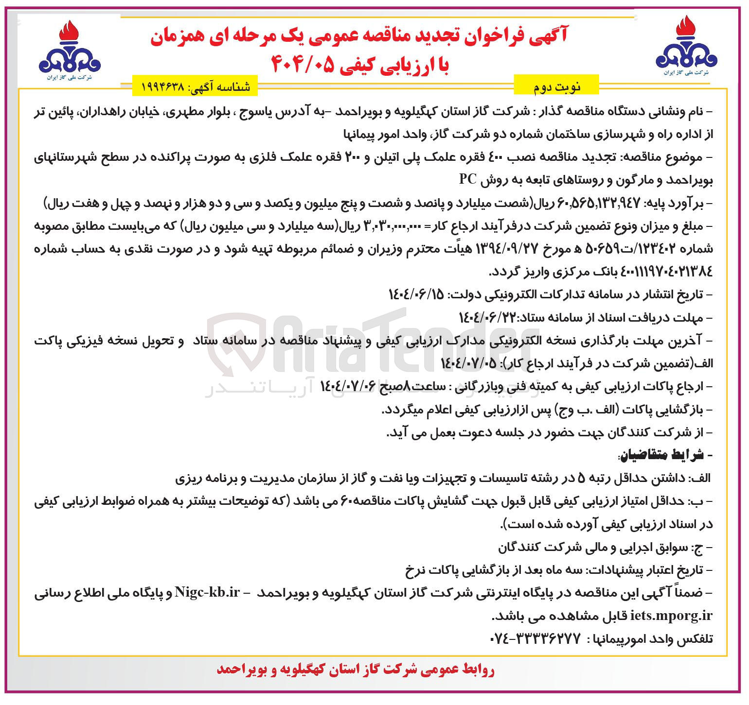 تصویر کوچک آگهی نصب ۴۰۰ فقره علمک پلی اتیلن و ۲۰۰ فقره علمک فلزی به صورت پراکنده