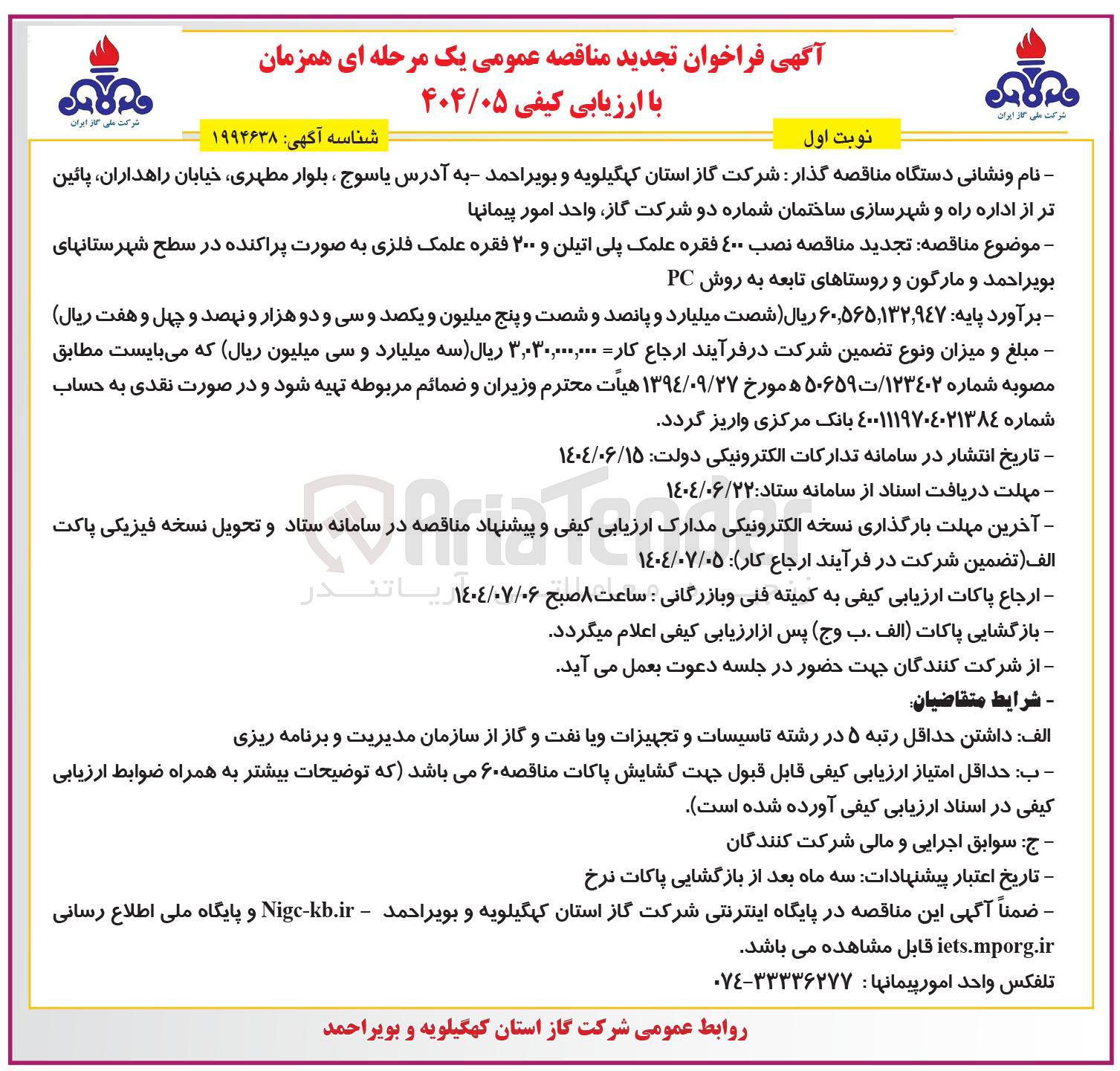 تصویر کوچک آگهی نصب 400 فقره علمک پلی اتیلن و 200 فقره علمک فلزی به صورت پراکنده