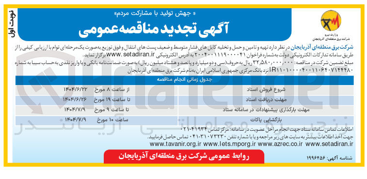 تصویر کوچک آگهی تهیه و تامین و حمل و تخلیه کابلهای فشار متوسط و ضعیف پستهای انتقال و فوق توزیع