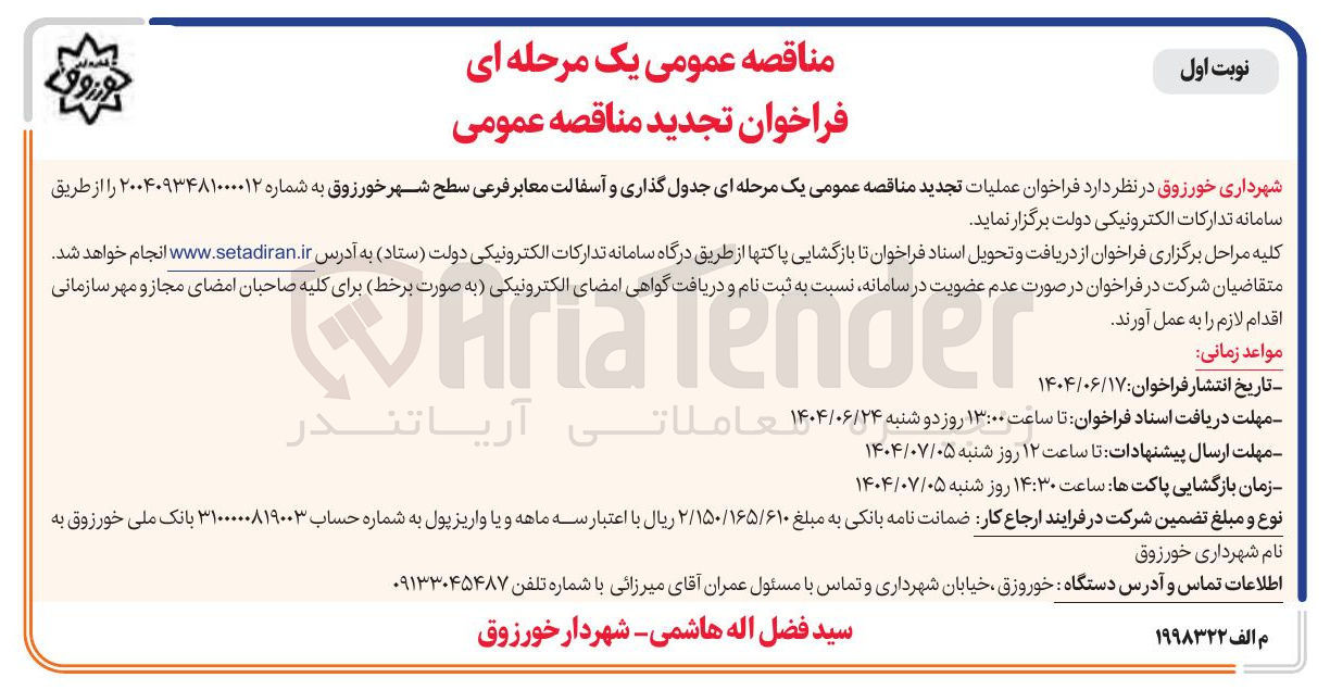 تصویر کوچک آگهی جدول گذاری و آسفالت معابر فرعی سطح شهر